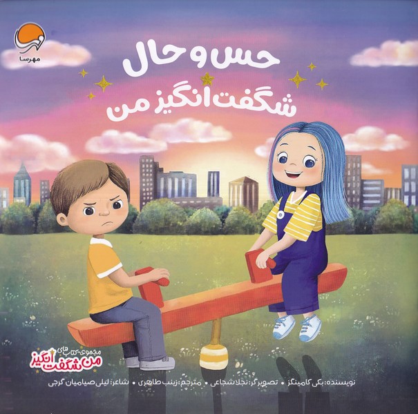من‌شگفت‌انگيز(حس‌وحال‌شگفت‌انگيزمن)مهرسا #