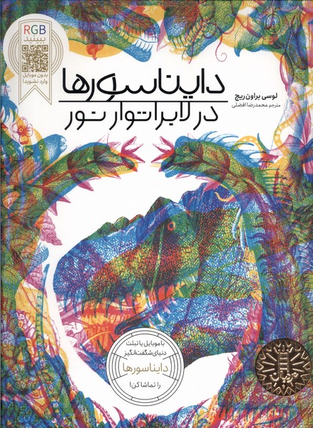 در لابراتوار نور(دايناسورها)نردبان#
