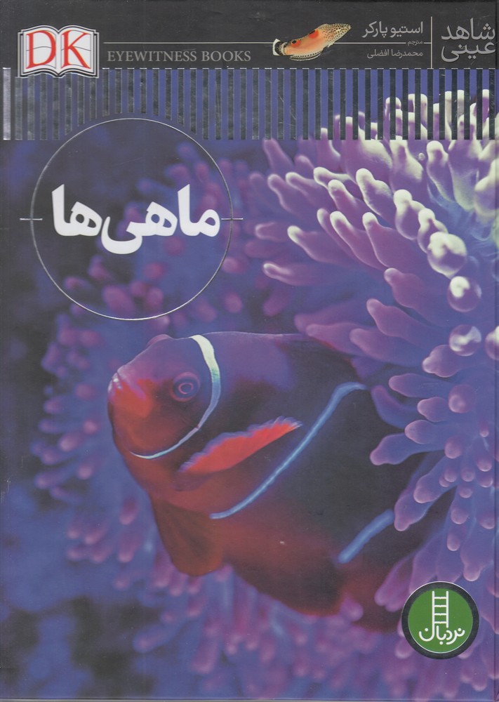 شاهد عيني(ماهي ها)نردبان#