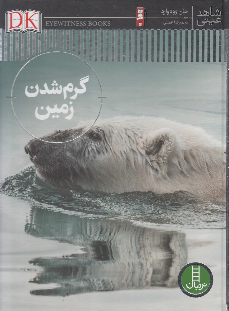 شاهد عيني(گرم شدن زمين)نردبان#