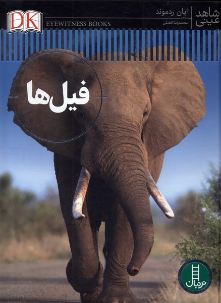 شاهد عيني(فيل‌‌ها)نردبان#