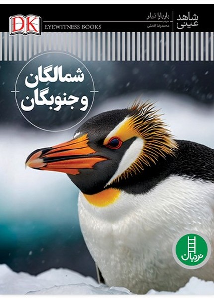 شاهد عيني(شمالگان‌و‌جنوبگان)نردبان#