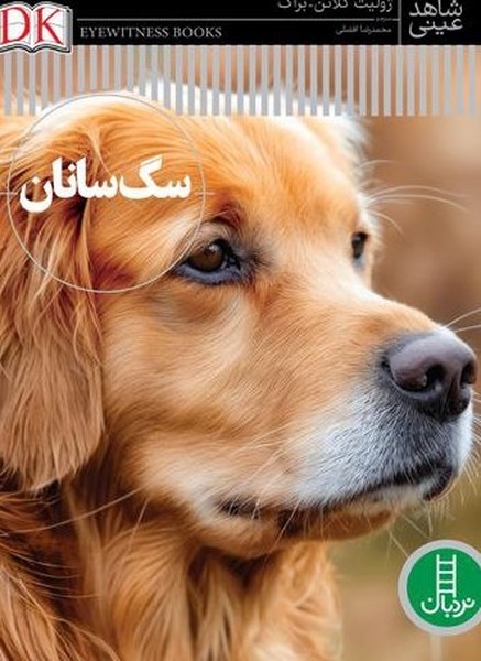 شاهد عيني(سگ‌سانان)نردبان#
