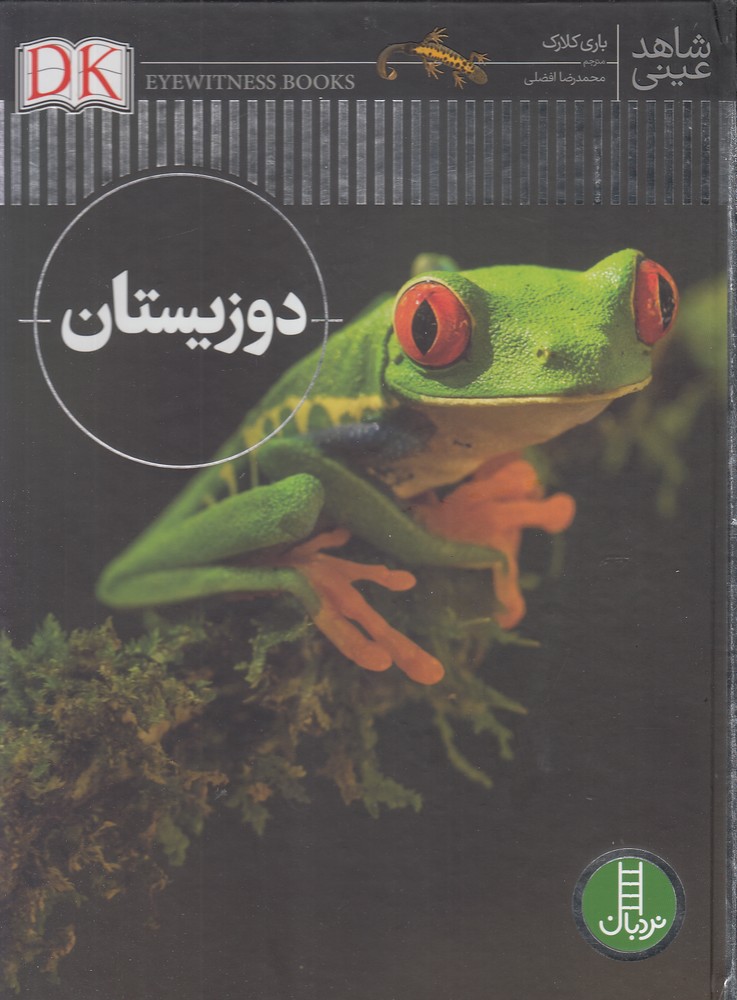 شاهد عيني(دوزيستان)نردبان#