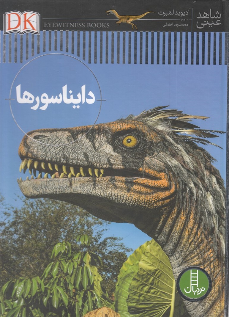 شاهد عيني(دايناسورها)نردبان#