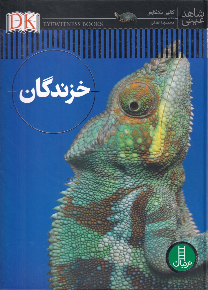 شاهد عيني(خزندگان)نردبان #
