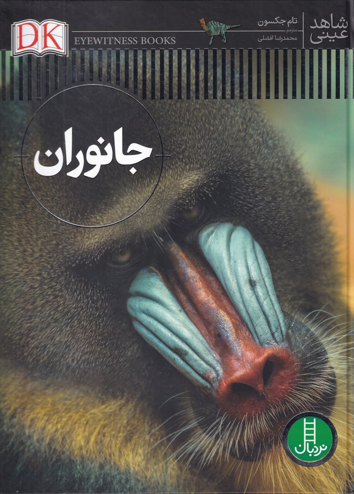 شاهد عيني(جانوران)نردبان#