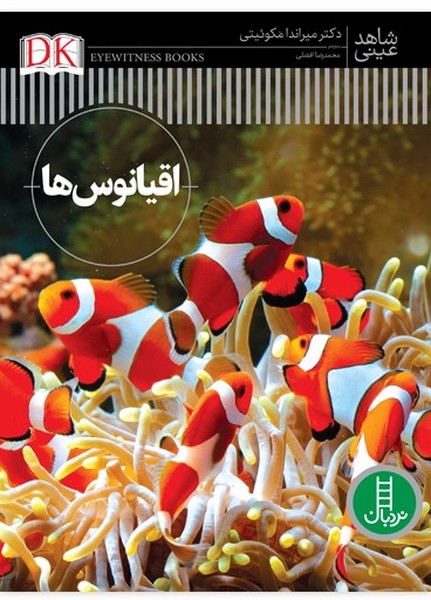 شاهد عيني(اقيانوس‌ها)نردبان#