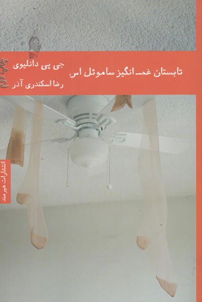 تابستان غم انگيز ساموئل اس(هيرمند)