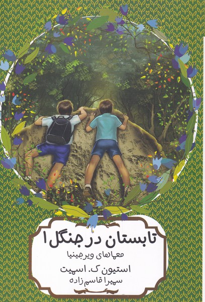 تابستان در جنگل(هيرمند) #
