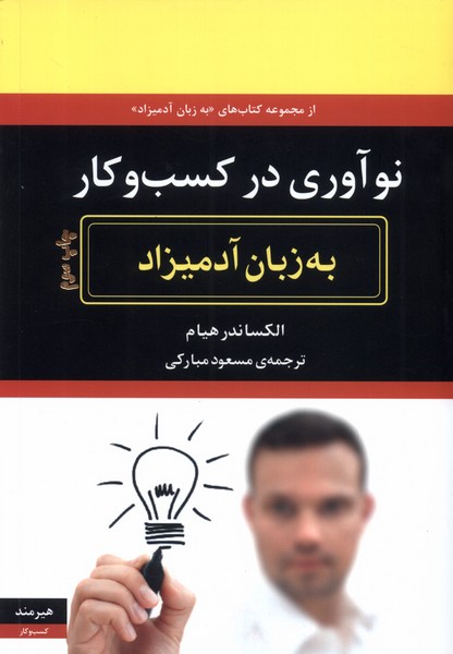 به زبان آدميزاد(نو‌آوري‌در‌كسب‌و‌كار)هيرمند