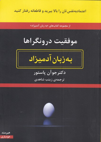 به زبان آدميزاد(موفقيت‌درونگراها)هيرمند