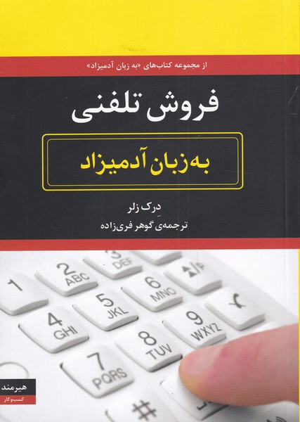 به زبان آدميزاد(فروش‌تلفني)هيرمند