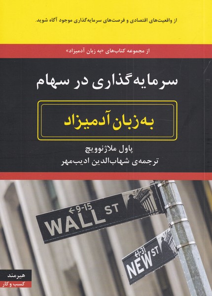 به زبان آدميزاد(سرمايه‌گذاري‌درسهام)هيرمند