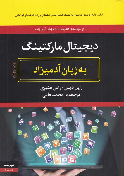 به زبان آدميزاد(ديجيتال‌ماركتينگ)هيرمند