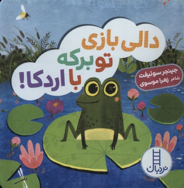 دالي‌بازي(توبركه‌بااردكا)نردبان#