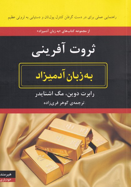 به زبان آدميزاد(ثروت‌آفريني)هيرمند