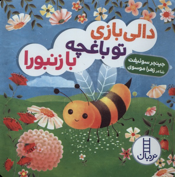 دالي‌بازي(توباغچه‌با‌زنبورا)نردبان#