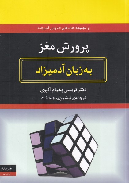 به زبان آدميزاد(پرورش‌مغز)هيرمند