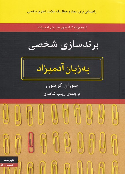 به زبان آدميزاد(برندسازي‌شخصي)هيرمند