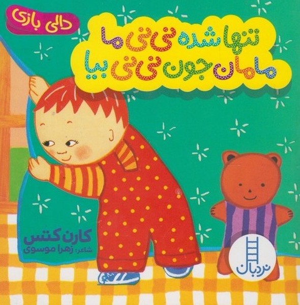 دالي‌بازي(تنهاشده‌ني‌ني‌ما)نردبان #