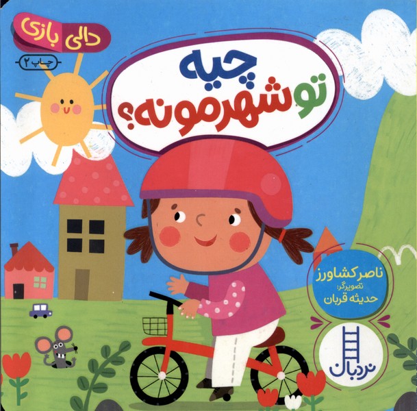 دالي‌بازي(چيه‌توشهرمونه)نردبان #