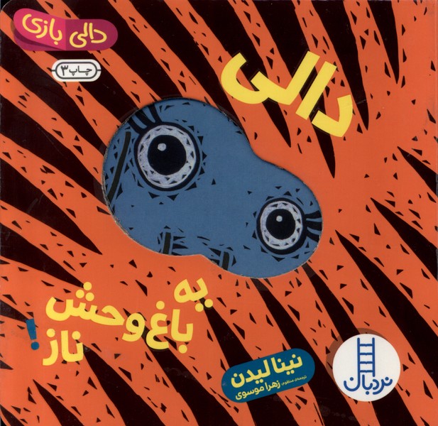 دالي‌بازي(دالي‌ يه‌ باغ‌ وحش‌ ناز)نردبان #