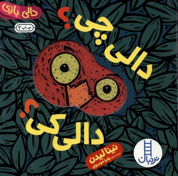 دالي‌بازي(دالي‌چي‌دالي‌كي)نردبان#