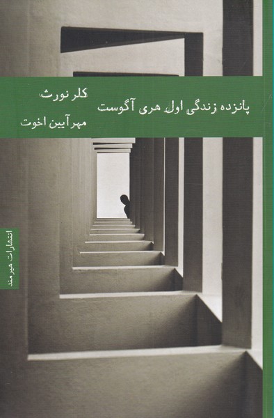 پانزده زندگي اول هري آگوست(هيرمند)