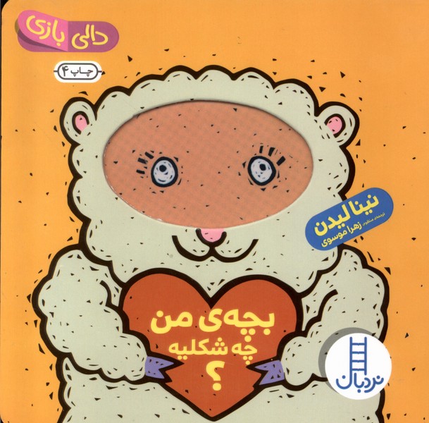 دالي‌بازي(بچه‌ي‌من‌چه‌شكليه)نردبان #