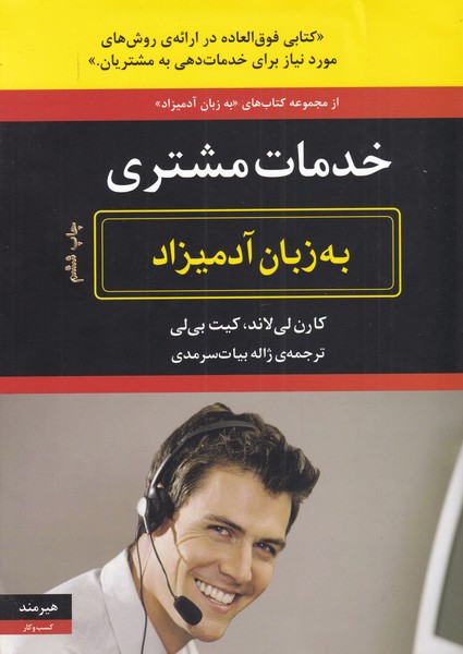 به زبان آدميزاد(خدمات‌مشتري)هيرمند