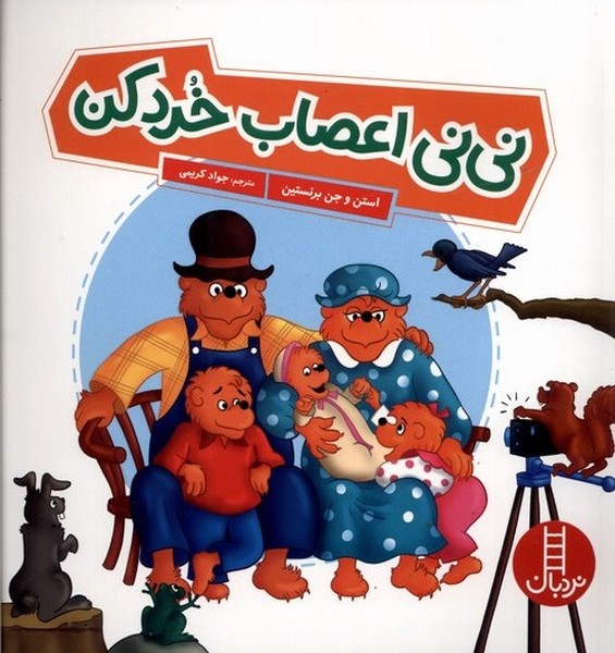 خانواده‌خرسي(ني‌ني‌اعصاب‌خرد‌كن)نردبان #