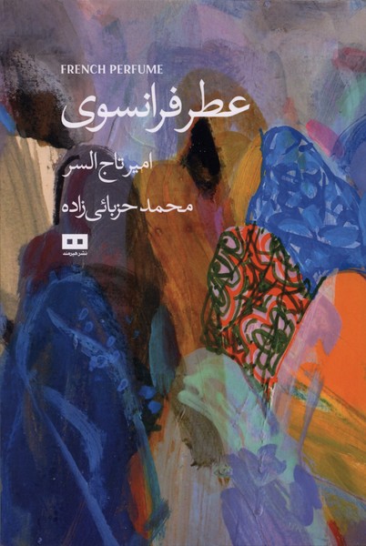 عطر فرانسوي(هيرمند)