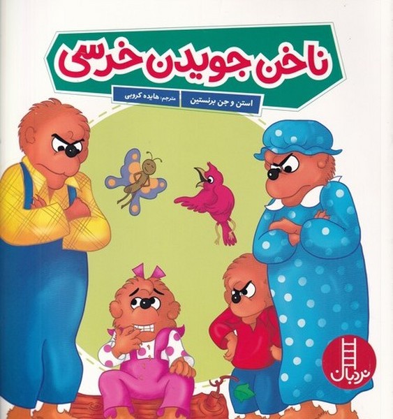 خانواده‌خرسي(ناخن جويدن خرسي)نردبان#
