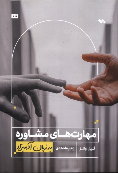 به زبان آدميزاد(مهارت‌هاي‌مشاوره)هيرمند