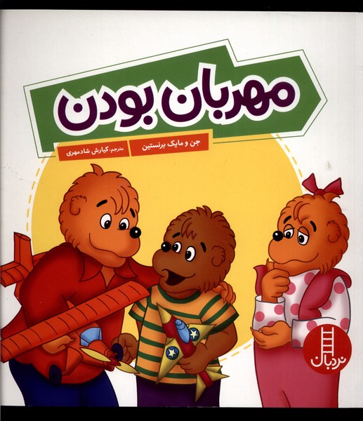 خانواده‌خرسي(مهربان بودن)نردبان#