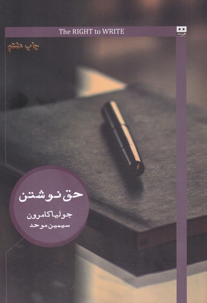 حق نوشتن(هيرمند)