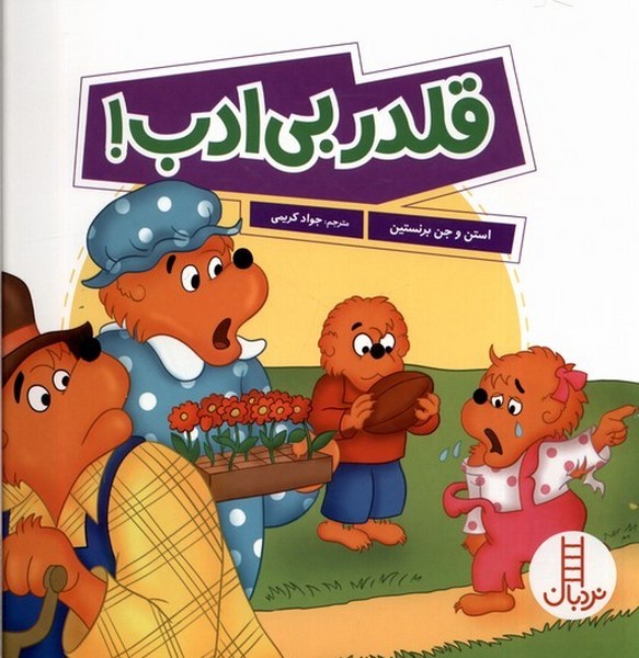 خانواده خرسي(قلدر‌بي‌ادب)نردبان#