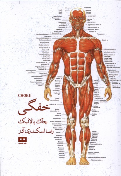 خفگي(هيرمند)