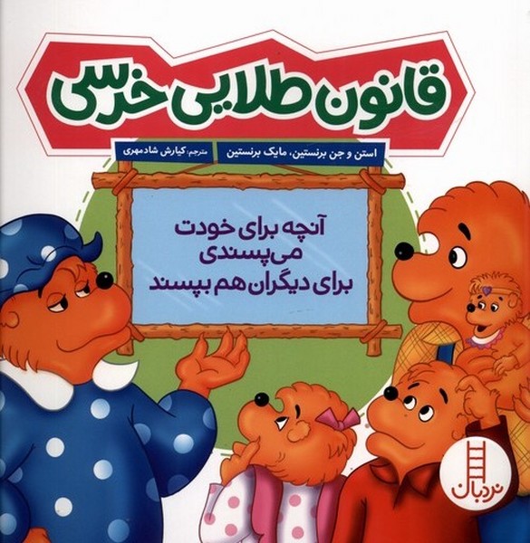 خانواده‌خرسي(قانون طلايي خرسي)نردبان#