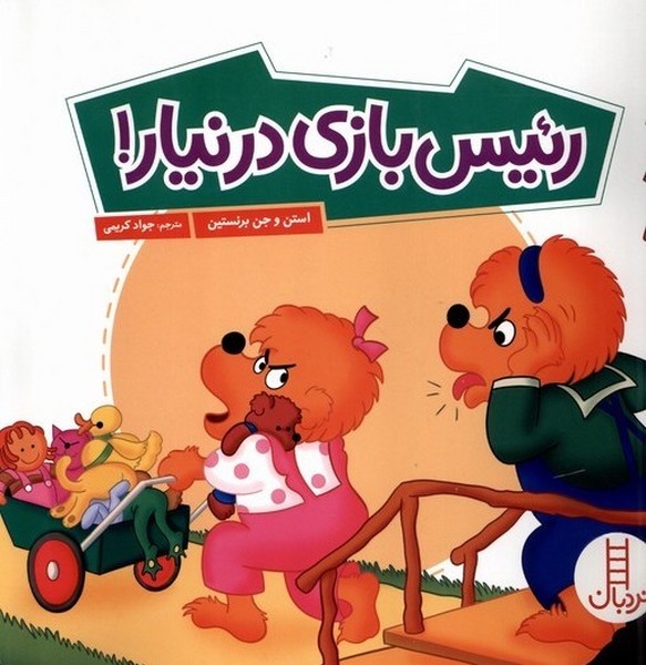 خانواده خرسي(رئيس‌بازي‌درنيار)نردبان#