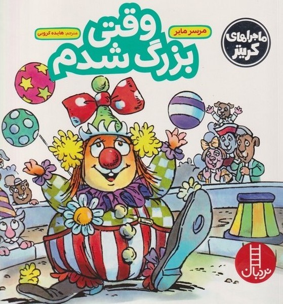 كريتر‌كوچولو(وقتي‌بزرگ‌شدم)نردبان #