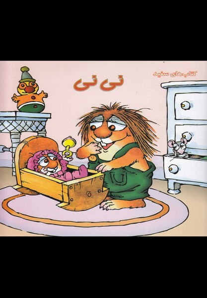 كريتركوچولو(ني‌ني)نردبان#