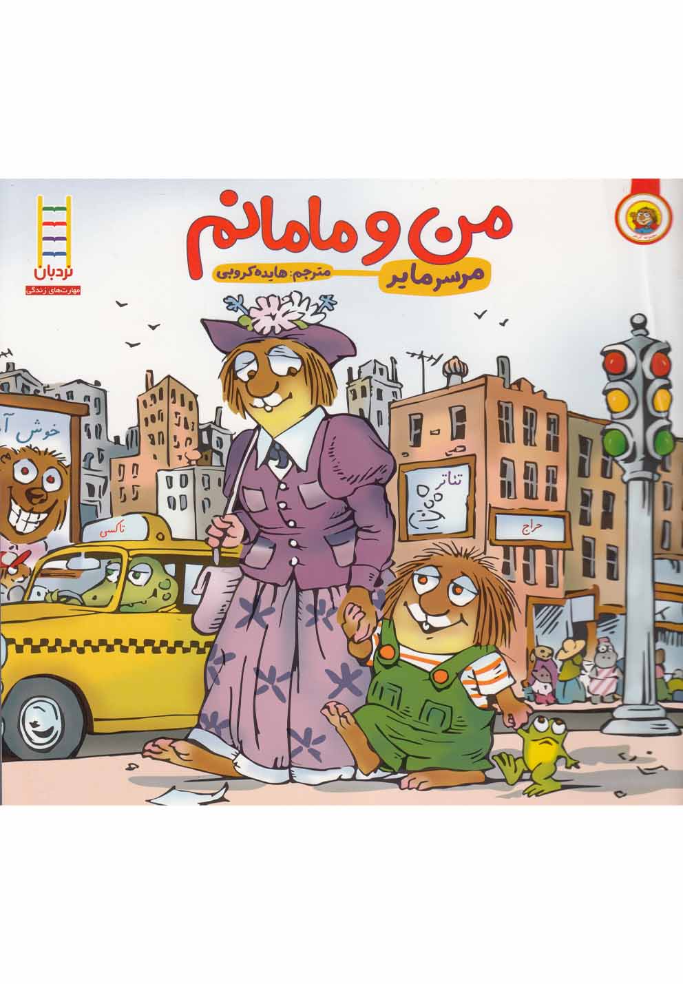 كريتركوچولو(من‌و‌مامانم)نردبان #