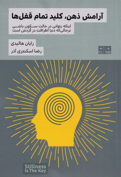 آرامش ذهن كليد تمام قفل‌ها(هيرمند)