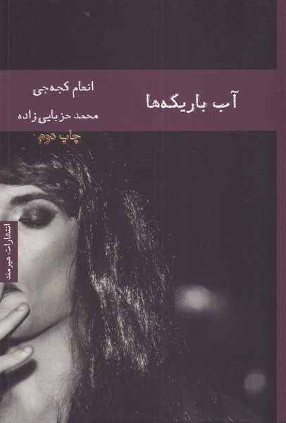 آب باريكه‌ها(هيرمند)