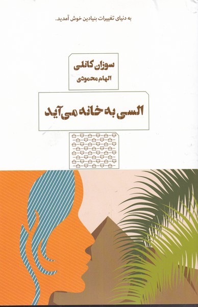 السي به خانه مي‌آيد(هيرمند)