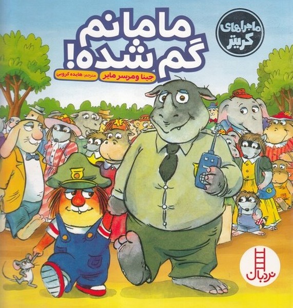 كريتركوچولو(‌مامانم گم شده)نردبان #