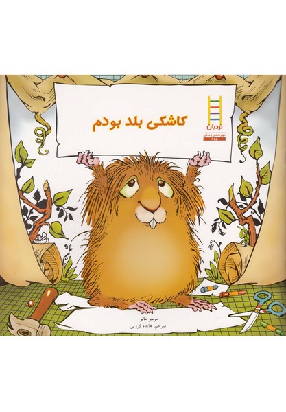 كريتركوچولو(كاشكي‌بلد‌بودم)نردبان #