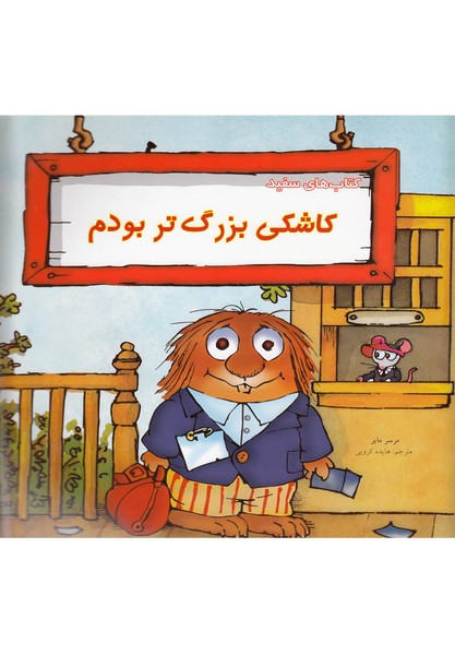 كريتر‌كوچولو(كاشكي بزرگ‌تر بودم)نردبان #